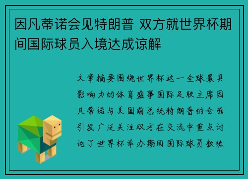 因凡蒂诺会见特朗普 双方就世界杯期间国际球员入境达成谅解 因凡蒂诺会见特朗普 双方就世界杯期间国际球员入境达成谅解