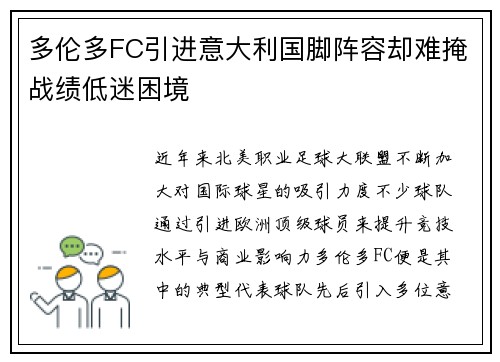 多伦多FC引进意大利国脚阵容却难掩战绩低迷困境 多伦多FC引进意大利国脚阵容却难掩战绩低迷困境