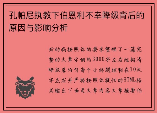 孔帕尼执教下伯恩利不幸降级背后的原因与影响分析