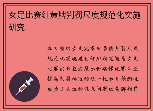 女足比赛红黄牌判罚尺度规范化实施研究 女足比赛红黄牌判罚尺度规范化实施研究