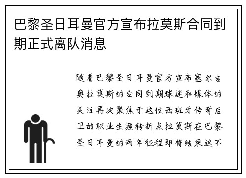 巴黎圣日耳曼官方宣布拉莫斯合同到期正式离队消息 巴黎圣日耳曼官方宣布拉莫斯合同到期正式离队消息