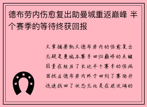德布劳内伤愈复出助曼城重返巅峰 半个赛季的等待终获回报