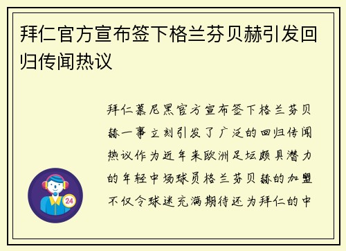拜仁官方宣布签下格兰芬贝赫引发回归传闻热议 拜仁官方宣布签下格兰芬贝赫引发回归传闻热议