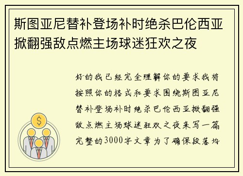 斯图亚尼替补登场补时绝杀巴伦西亚掀翻强敌点燃主场球迷狂欢之夜