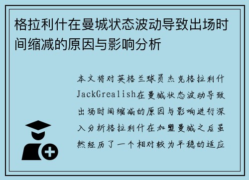 格拉利什在曼城状态波动导致出场时间缩减的原因与影响分析