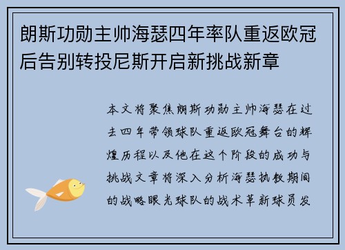 朗斯功勋主帅海瑟四年率队重返欧冠后告别转投尼斯开启新挑战新章 朗斯功勋主帅海瑟四年率队重返欧冠后告别转投尼斯开启新挑战新章