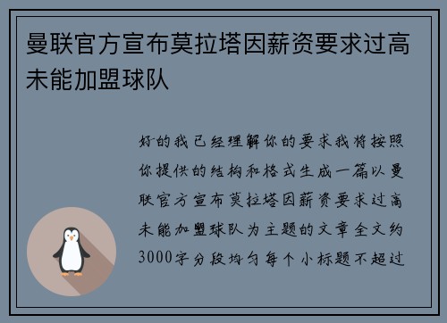 曼联官方宣布莫拉塔因薪资要求过高未能加盟球队