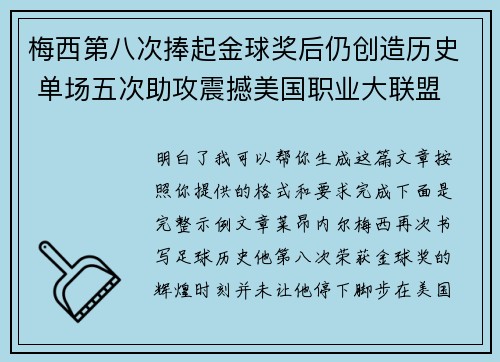 梅西第八次捧起金球奖后仍创造历史 单场五次助攻震撼美国职业大联盟