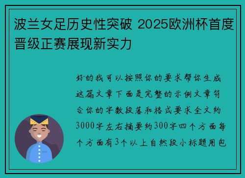 波兰女足历史性突破 2025欧洲杯首度晋级正赛展现新实力