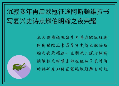 沉寂多年再启欧冠征途阿斯顿维拉书写复兴史诗点燃伯明翰之夜荣耀