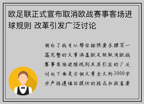 欧足联正式宣布取消欧战赛事客场进球规则 改革引发广泛讨论