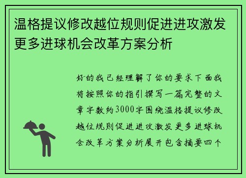 温格提议修改越位规则促进进攻激发更多进球机会改革方案分析
