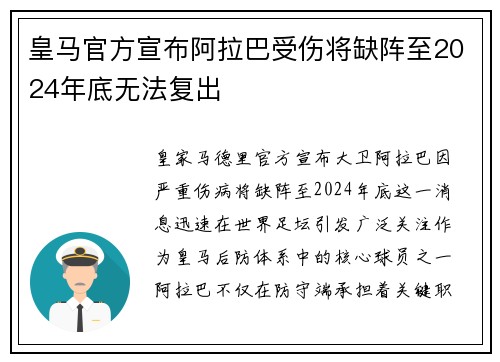 皇马官方宣布阿拉巴受伤将缺阵至2024年底无法复出
