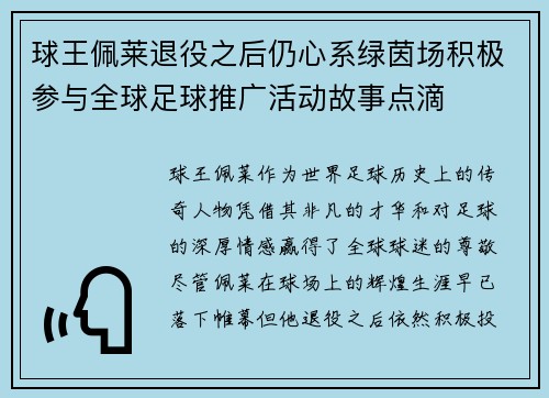 球王佩莱退役之后仍心系绿茵场积极参与全球足球推广活动故事点滴
