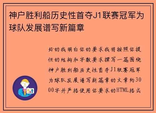 神户胜利船历史性首夺J1联赛冠军为球队发展谱写新篇章