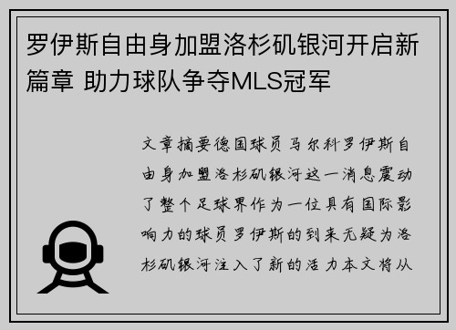 罗伊斯自由身加盟洛杉矶银河开启新篇章 助力球队争夺MLS冠军