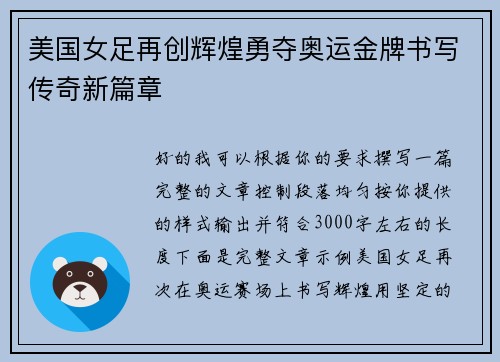 美国女足再创辉煌勇夺奥运金牌书写传奇新篇章 美国女足再创辉煌勇夺奥运金牌书写传奇新篇章