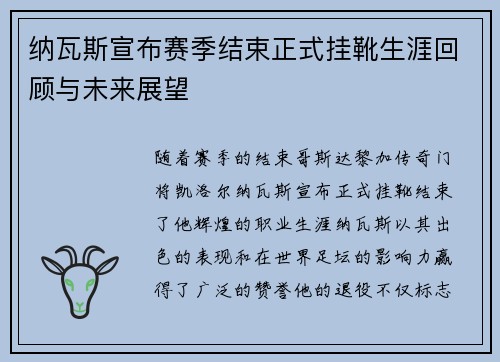 纳瓦斯宣布赛季结束正式挂靴生涯回顾与未来展望