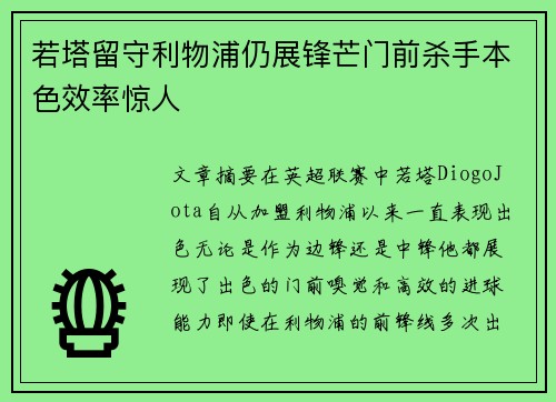 若塔留守利物浦仍展锋芒门前杀手本色效率惊人 若塔留守利物浦仍展锋芒门前杀手本色效率惊人