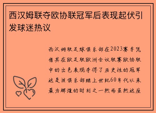 西汉姆联夺欧协联冠军后表现起伏引发球迷热议 西汉姆联夺欧协联冠军后表现起伏引发球迷热议