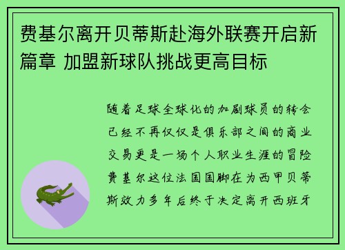 费基尔离开贝蒂斯赴海外联赛开启新篇章 加盟新球队挑战更高目标