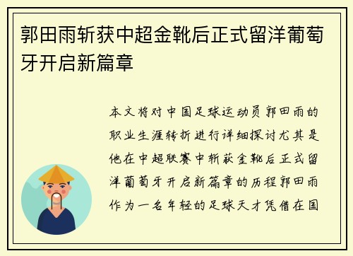 郭田雨斩获中超金靴后正式留洋葡萄牙开启新篇章