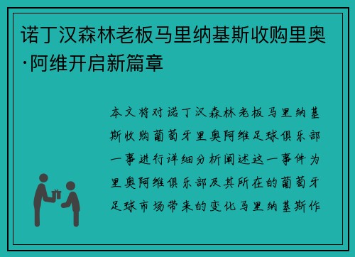 诺丁汉森林老板马里纳基斯收购里奥·阿维开启新篇章