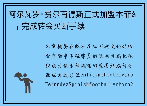阿尔瓦罗·费尔南德斯正式加盟本菲卡 完成转会买断手续