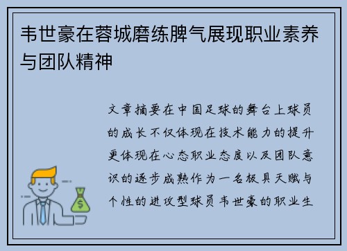 韦世豪在蓉城磨练脾气展现职业素养与团队精神