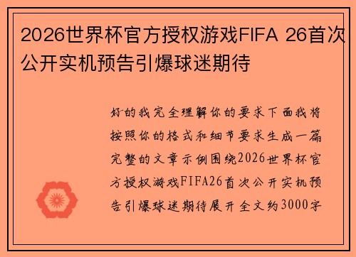 2026世界杯官方授权游戏FIFA 26首次公开实机预告引爆球迷期待