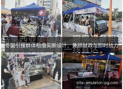 冬窗引援群体租借买断设计，兼顾财政与即时战力